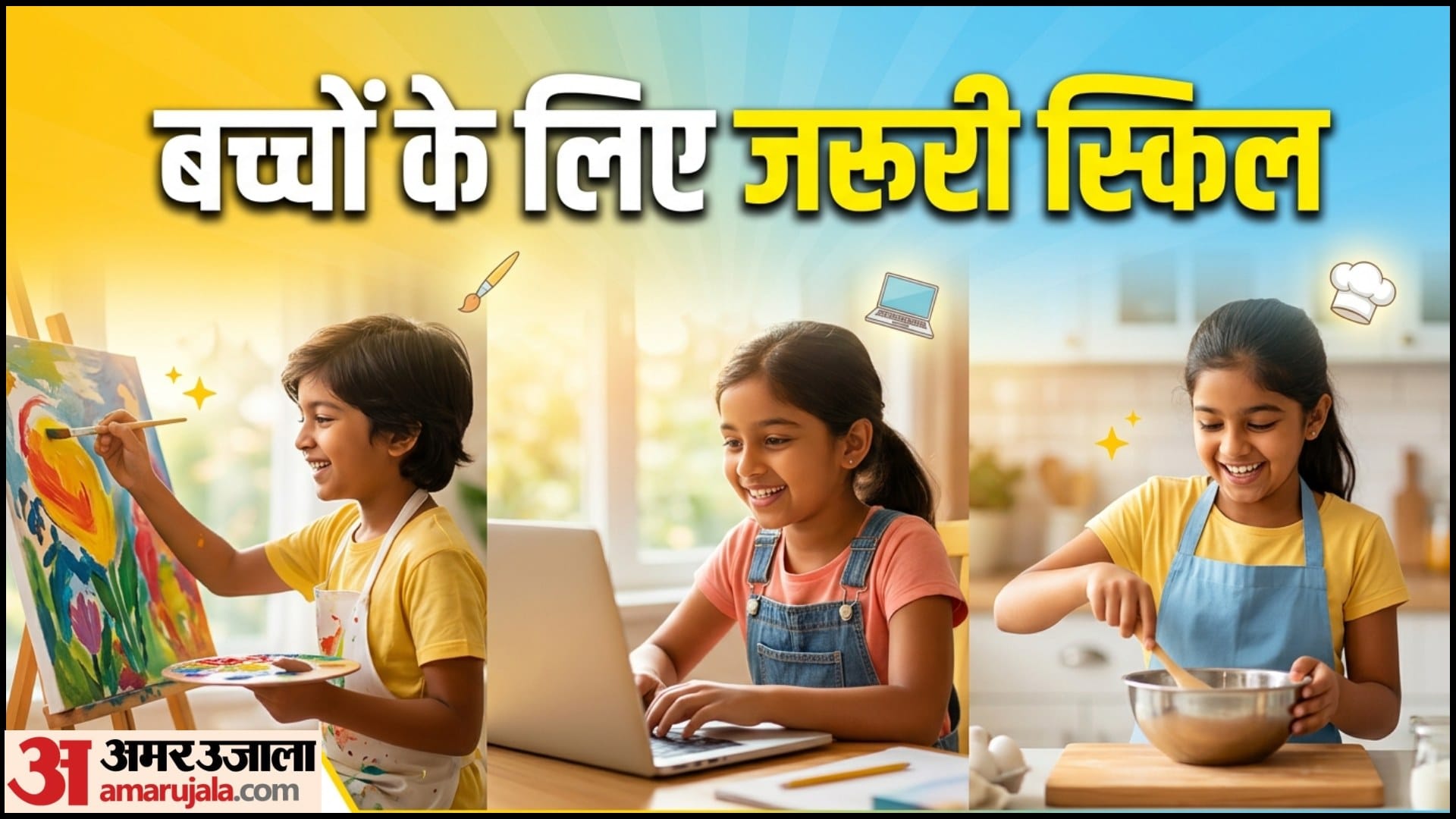 बच्चों को सिखाएं ये स्किल