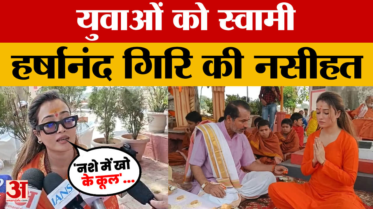 Madhya Pradesh : Ujjain में बोली Harshanand Giri -'धर्म से जुड़ने के लिए जमीनी स्तर पर काम जरूरी'