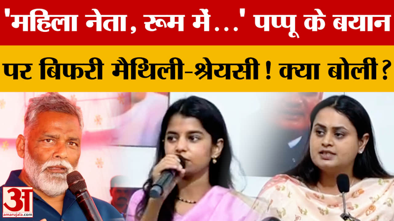 'महिला नेता, रूम में...' Pappu Yadav के बयान पर बिफरी Maithili Thakur-Shreyasi Singh! क्या बोलीं?