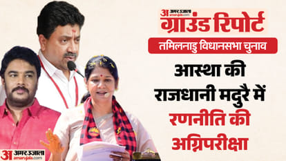 मदुरै में छह विधानसभा सीटों पर चुनाव, सियासी दलों के बीच लड़ाई रोचक