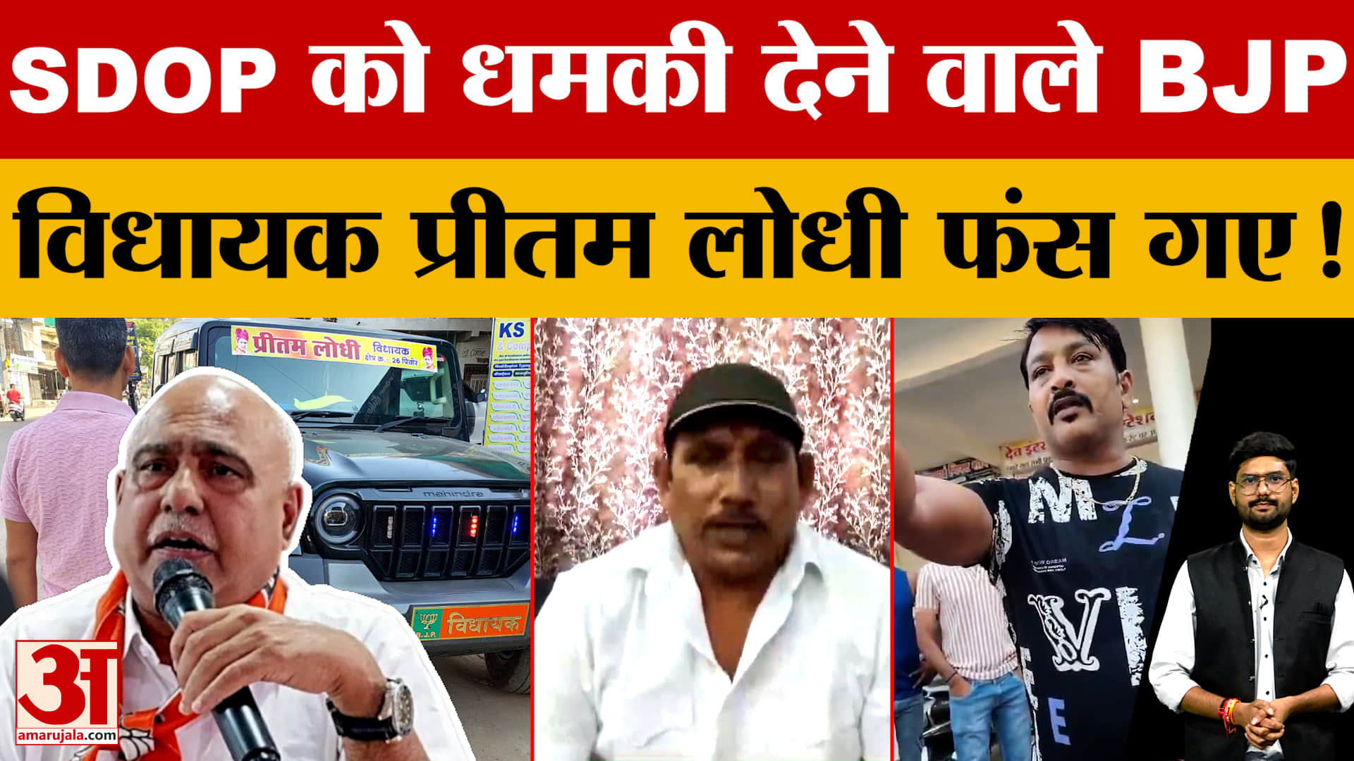 MP Politics: SDOP आयुष जाखड़ को धमकाने वाले BJP विधायक Pritam Lodhi पर एक्शन, 3 दिन की डेडलाइन