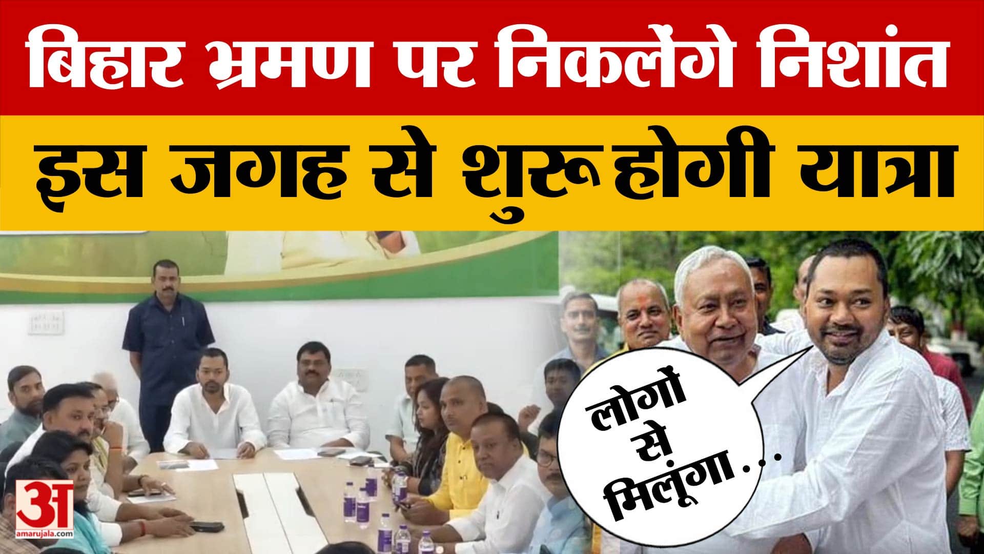 Nitish Kumar के बेटे Nishant Kumar अब करेंगे बिहार की यात्रा, इस जगह से शुरू करेंगे सफर।