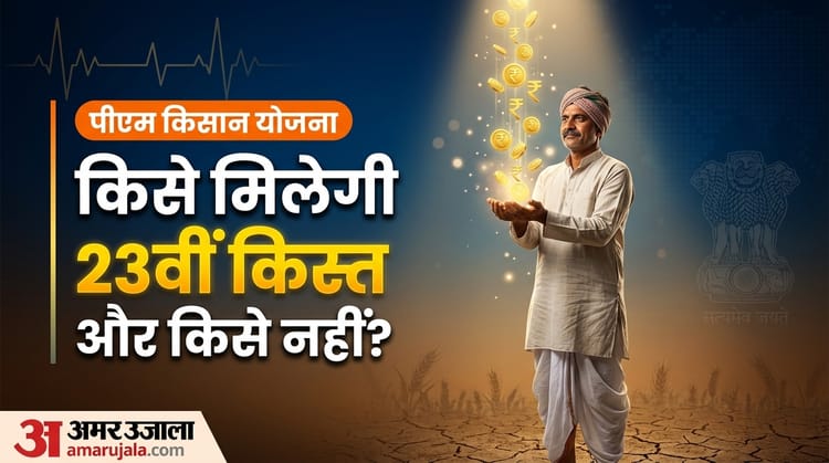 क्या आपके बैंक अकाउंट में आएंगे 23वीं किस्त के पैसे या नहीं? ऐसे करें चेक