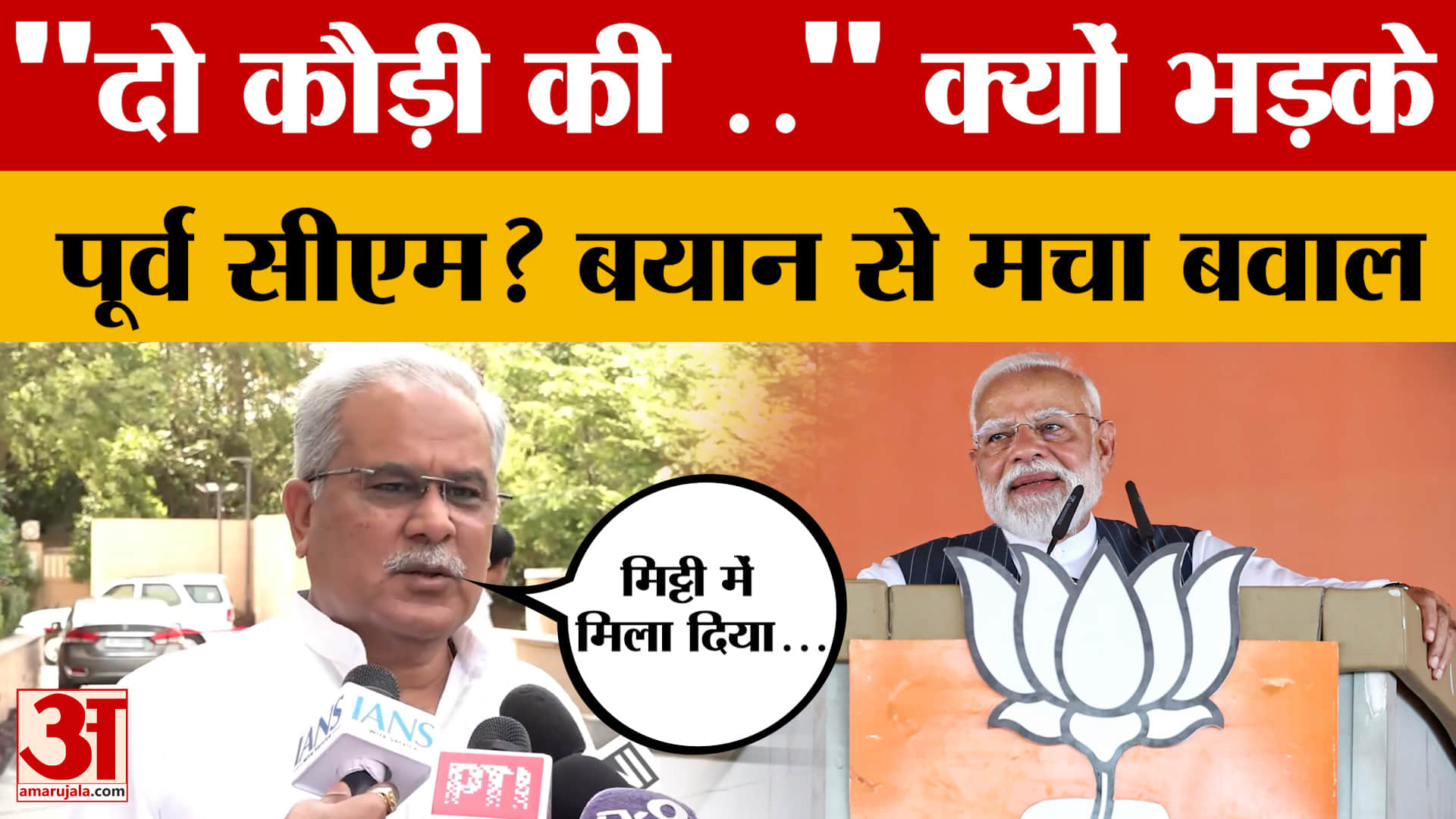 PM Modi और चुनाव आयोग पर Chhattisgarh के पूर्व CM Bhupesh Baghel के बयान से हड़कंप! सुनिए क्या कहा?