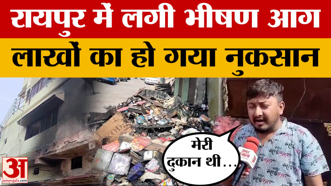 Raipur News: पवन विहार कॉलोनी में आग का तांडव, 20 लाख से अधिक का नुकसान