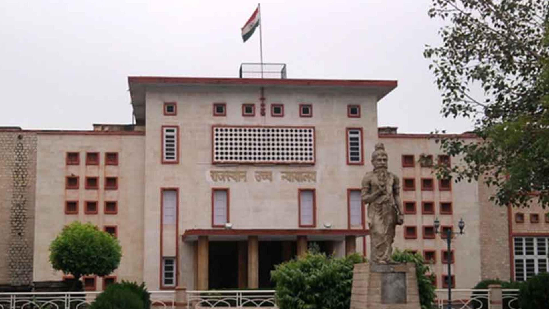 राजस्थान हाईकोर्ट