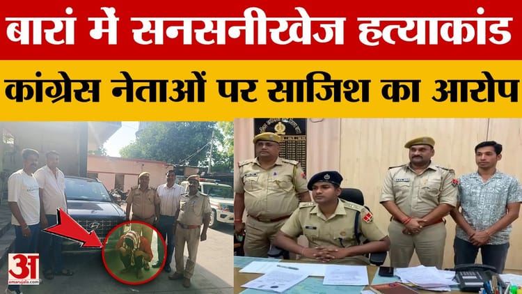 Rajasthan News: कांग्रेस नेताओं पर साजिश का आरोप, जमीन विवाद और पुरानी रंजिश बनी वजह