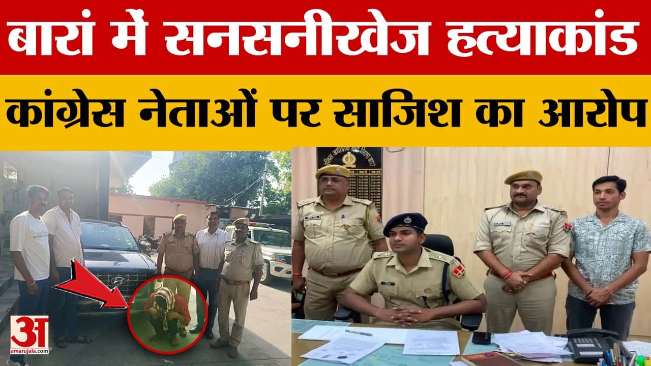 Rajasthan News: कांग्रेस नेताओं पर साजिश का आरोप, जमीन विवाद और पुरानी रंजिश बनी वजह
