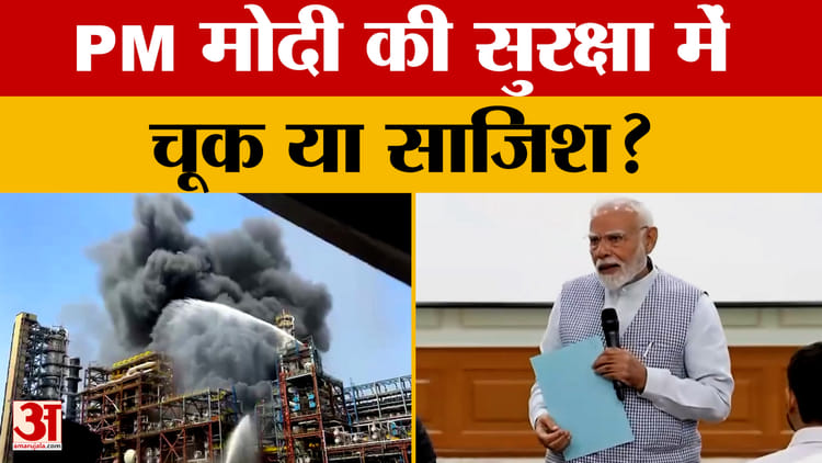 Rajasthan News: PM दौरे से पहले बड़ा हादसा, सुरक्षा चूक या साजिश? |Amar Ujala Rajasthan