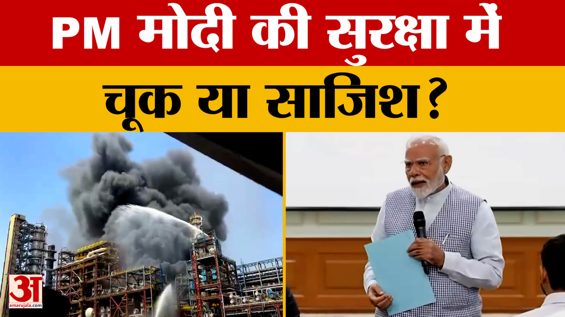 Rajasthan News: PM दौरे से पहले बड़ा हादसा, सुरक्षा चूक या साजिश? |Amar Ujala Rajasthan