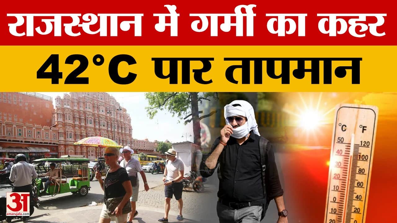 Rajasthan Weather : कई शहरों में पारा 40 डिग्री सेल्सियस के पार,  तापमान में और बढ़ोतरी की संभावना