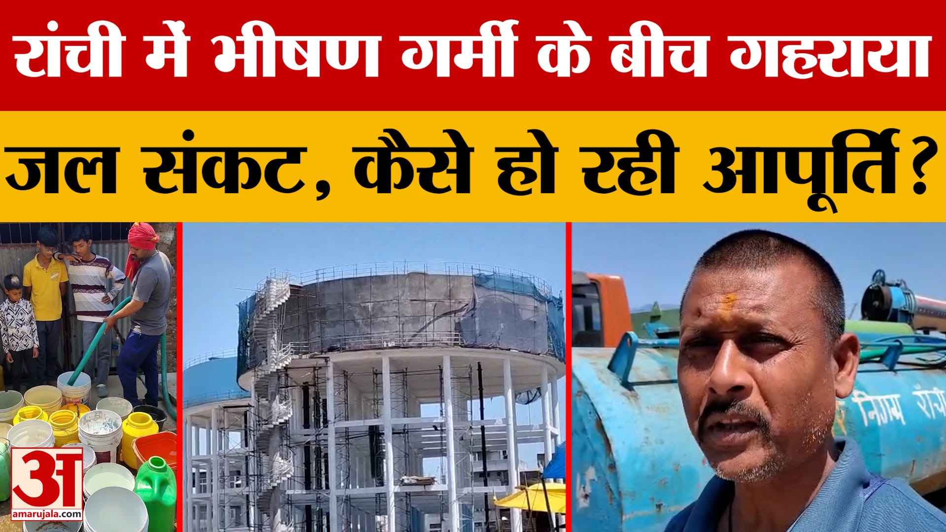 Ranchi में भीषण गर्मी के बीच गहराया जल संकट, कैसे हो रही आपूर्ति? जानें क्या है पूरा मामला?