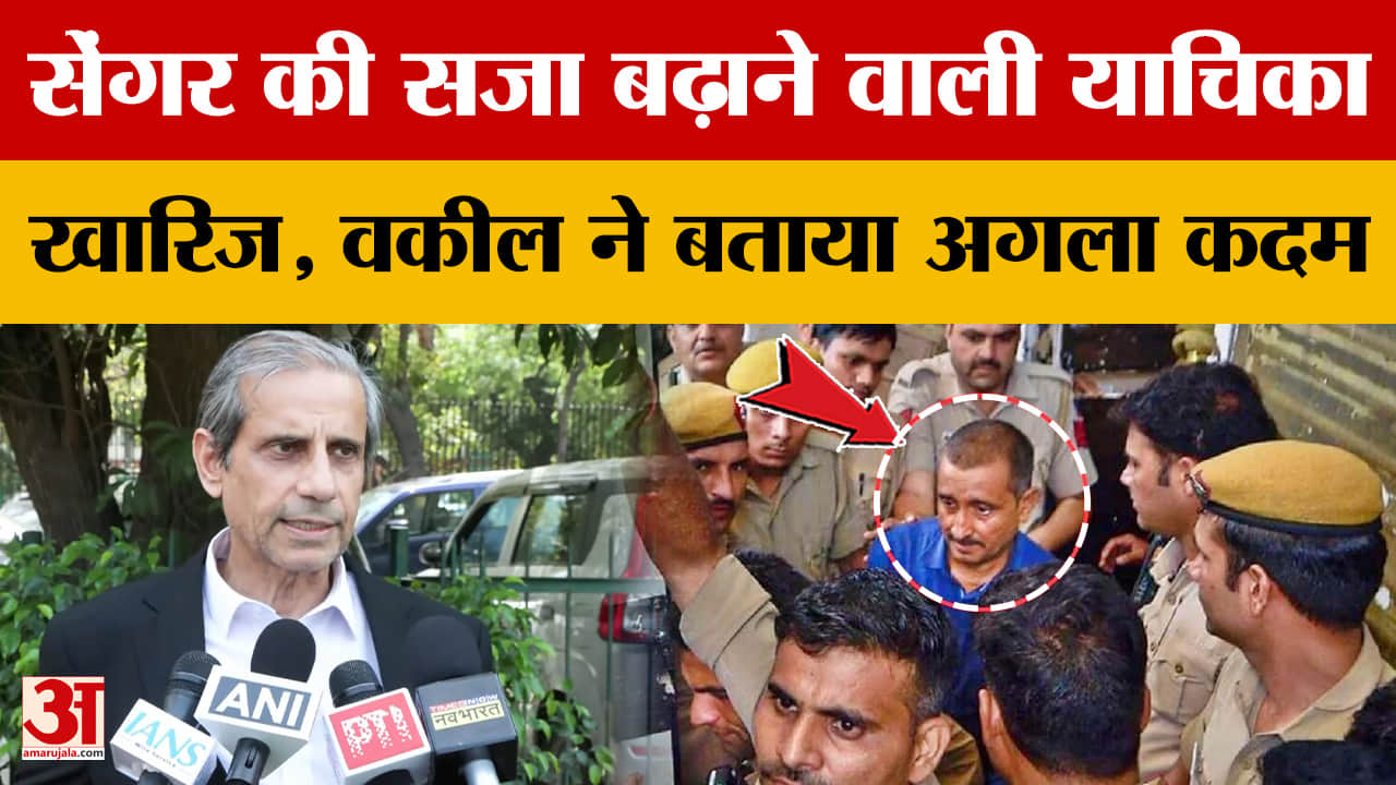 सेंगर की सजा बढ़ाने वाली याचिका खारिज, वकील ने बताया अगला कदम