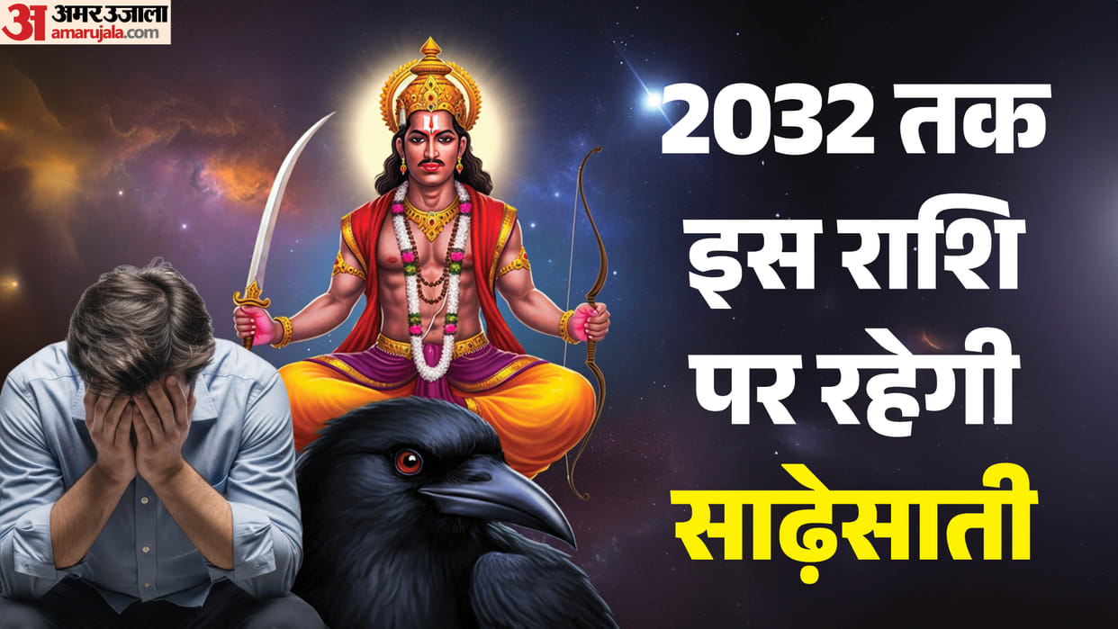 Shani Sade Sati 2026 kin rashio par hai know mesh sade sati end date