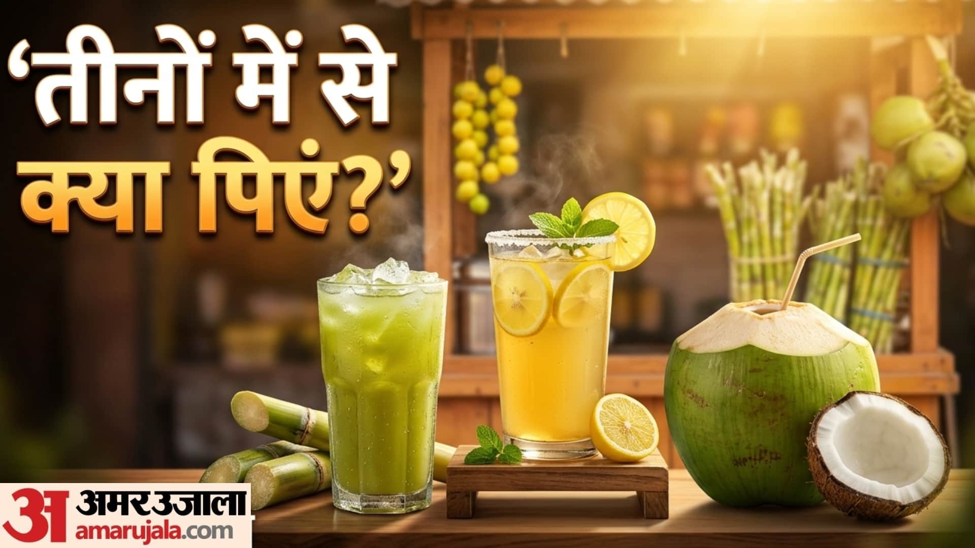 Sugarcane Juice Lemonade Juice or Coconut Water Which is Best For Summer Season Health Benefits disprj