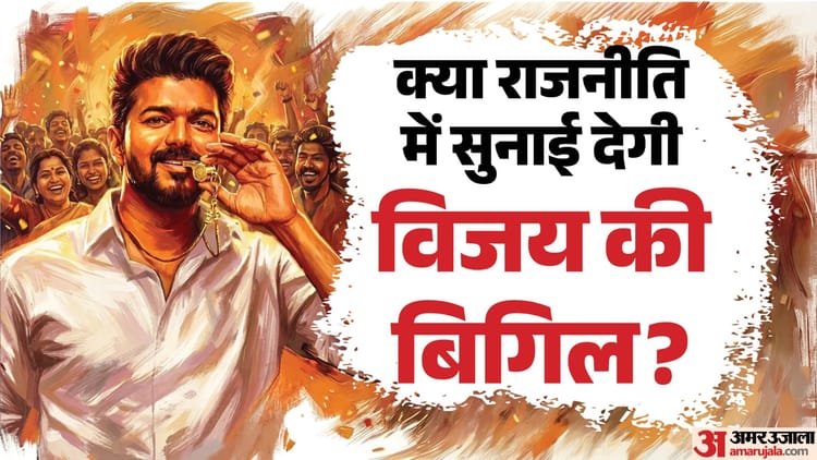 सीएम बनने वाली पहली अभिनेत्री नहीं थीं जयललिता; ये दिग्गज भी राजनीति में उतरे, क्या अब चमकेगी विजय की किस्मत?