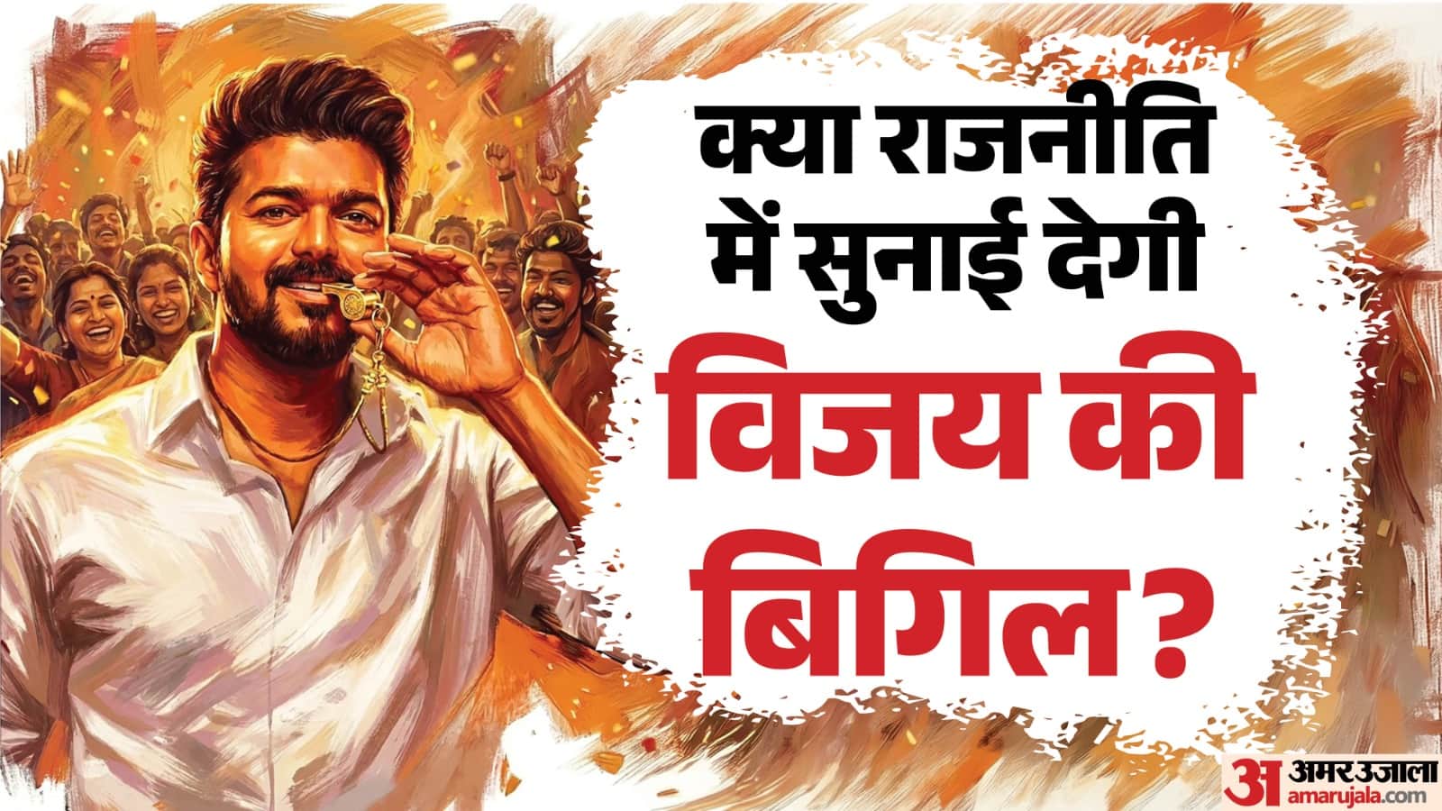 तमिलनाडु विधानसभा चुनाव 2026 में विजय