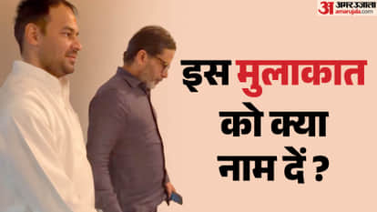 Tej Pratap Yadav met Prashant Kishor jan suraj party viral video patna Bihar News