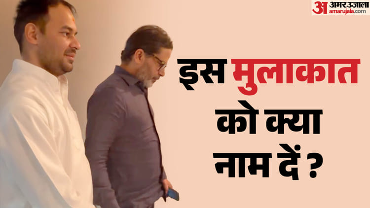 Bihar News : तेज प्रताप यादव ने प्रशांत किशोर से की मुलाकात, कहा- यह औपचारिक मुलाकात नहीं