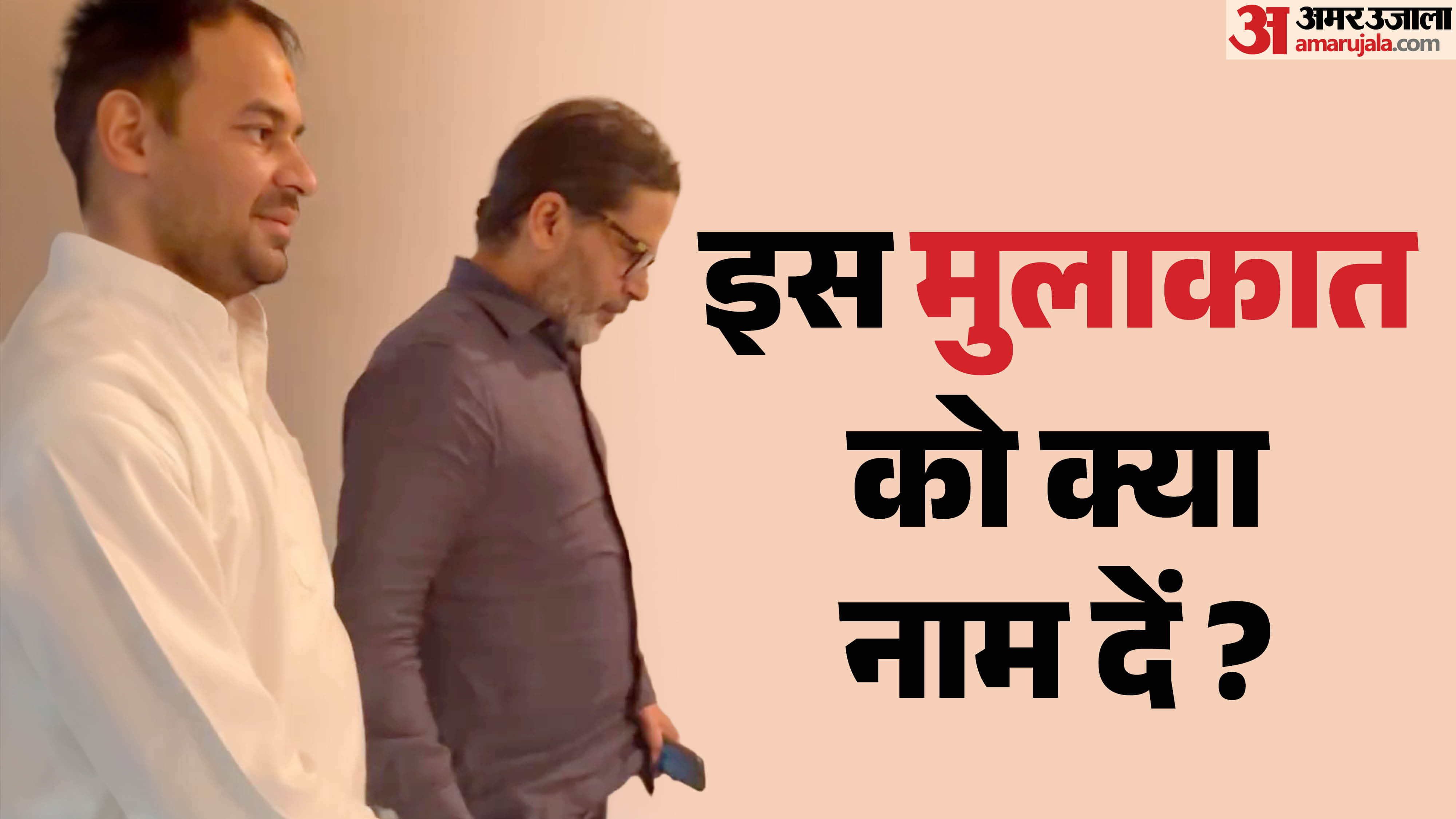 तेज प्रताप यादव और प्रशांत किशोर