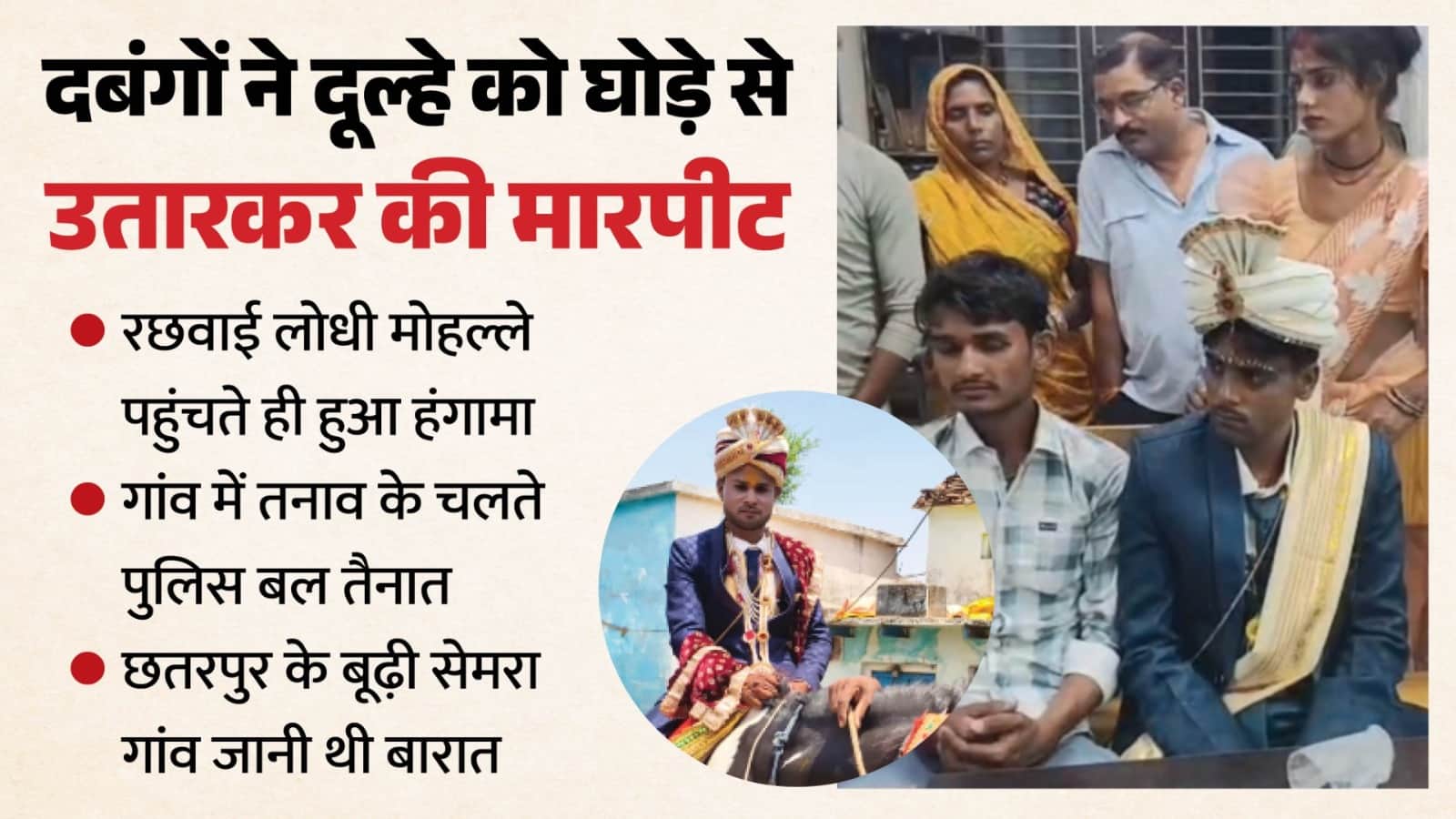 दिव्यांग दूल्हे की रछवाई के दौरान विवाद के बाद गांव में पुलिस बल तैनात।