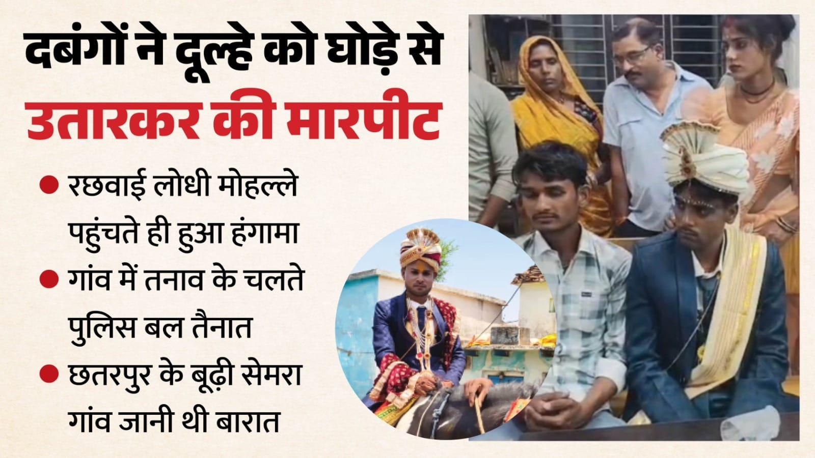 दिव्यांग दूल्हे की रछवाई के दौरान विवाद के बाद गांव में पुलिस बल तैनात।