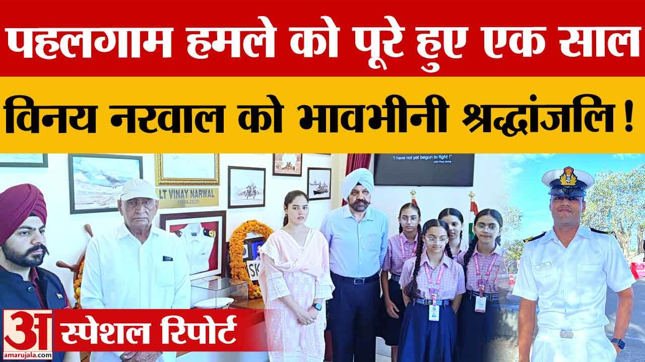 पहलगाम हमले के शहीद विनय नरवाल को श्रद्धांजलि, स्कूल में बरसी पर नम हुईं आंखें