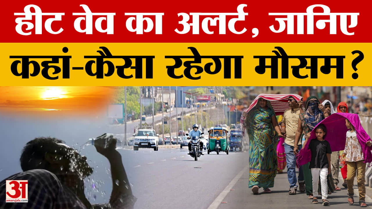 Weather Update: बिहार के कई जिलों में हीट वेव का अलर्ट हुआ जारी, जानिए कब मिलेगी राहत?