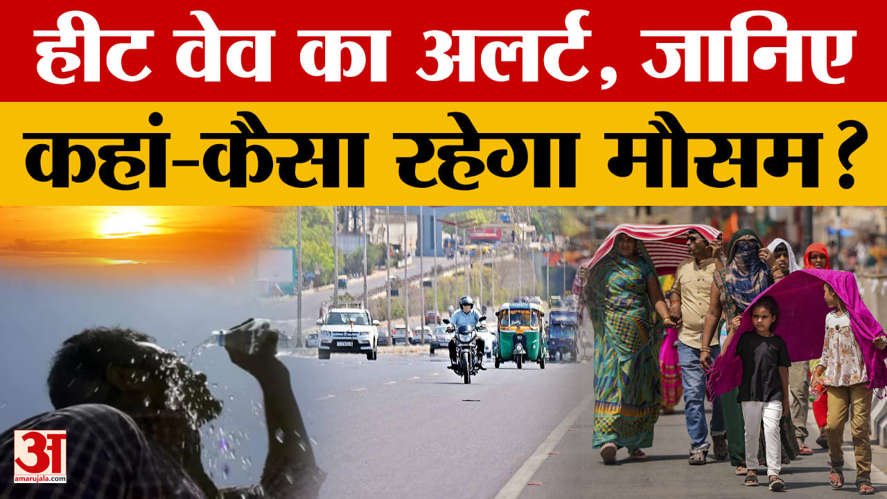 Weather Update: बिहार के कई जिलों में हीट वेव का अलर्ट हुआ जारी, जानिए कब मिलेगी राहत?