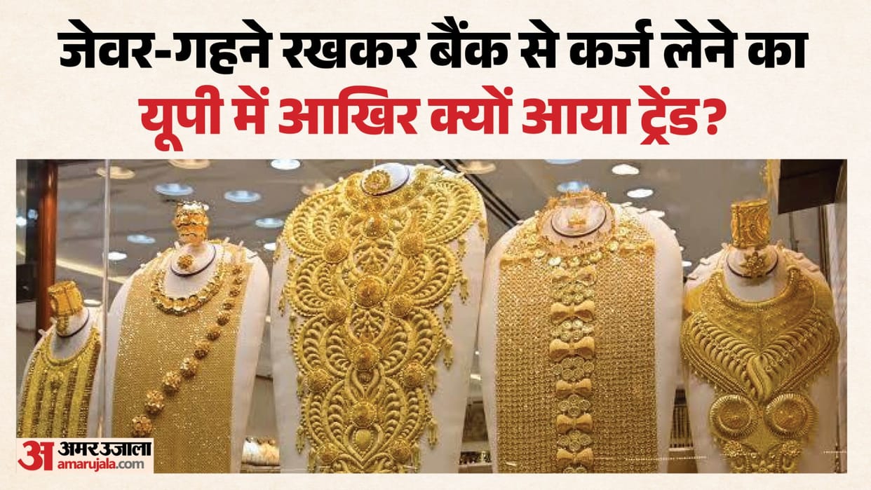 UP: Gold loans are on the rise in the state, with gold loans worth 30,000 crores taken in ten months; find out