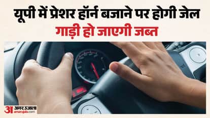 UP: Rules regarding blowing of pressure horns to be changed in the state, major changes in punishment and fine