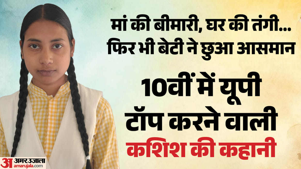 UPMSP Result 2026 Encouraged by Sick Mother and Farmer Father Sitapur Kashish Verma Tops Class 10 in UP