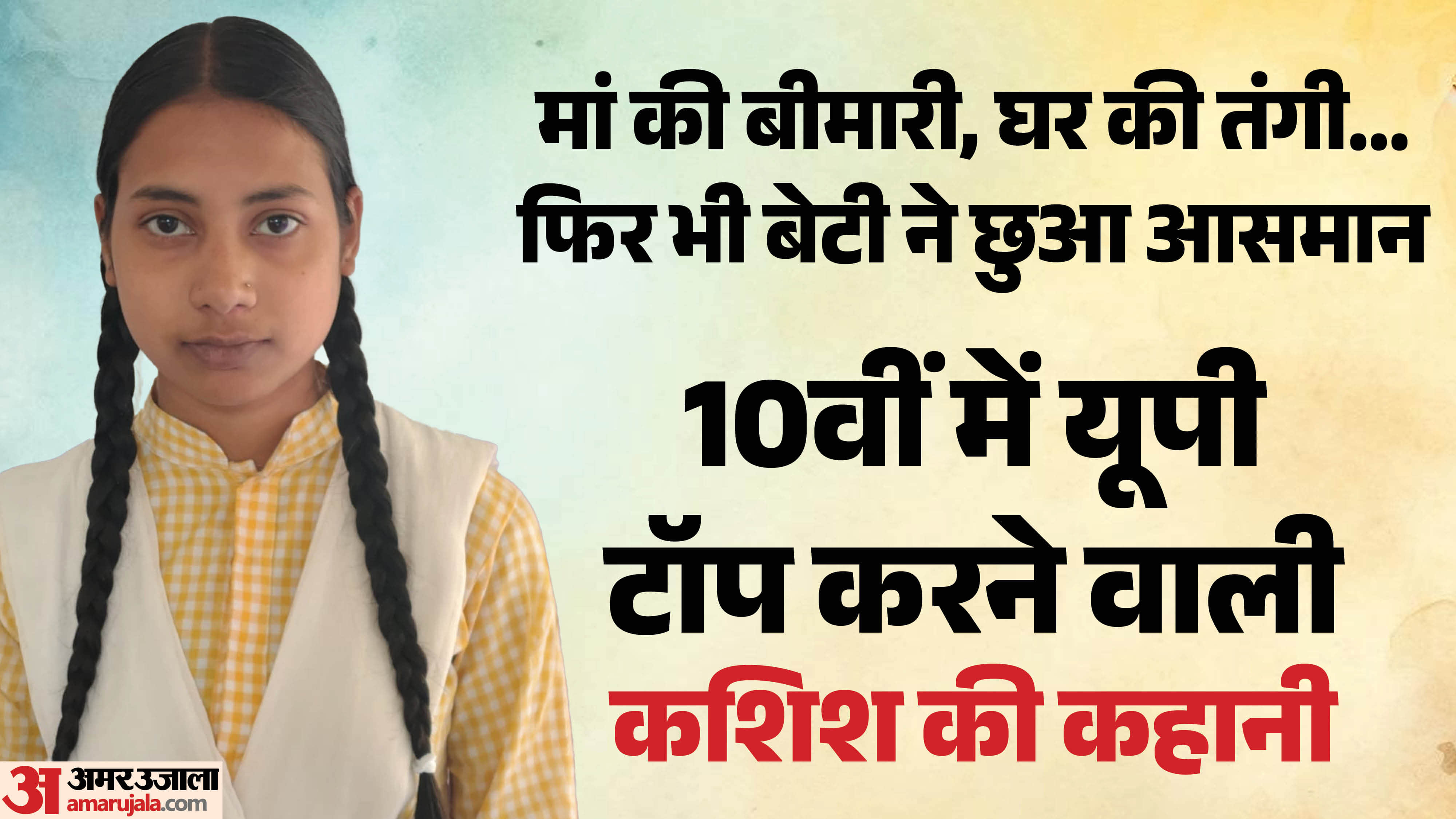 UPMSP Result 2026 Encouraged by Sick Mother and Farmer Father Sitapur Kashish Verma Tops Class 10 in UP
