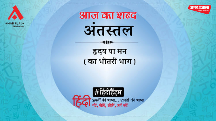 आज का शब्द: अंतस्तल और जगदीश चतुर्वेदी की कविता- गुम्बदों पर अन्धेरा ठहर गया है