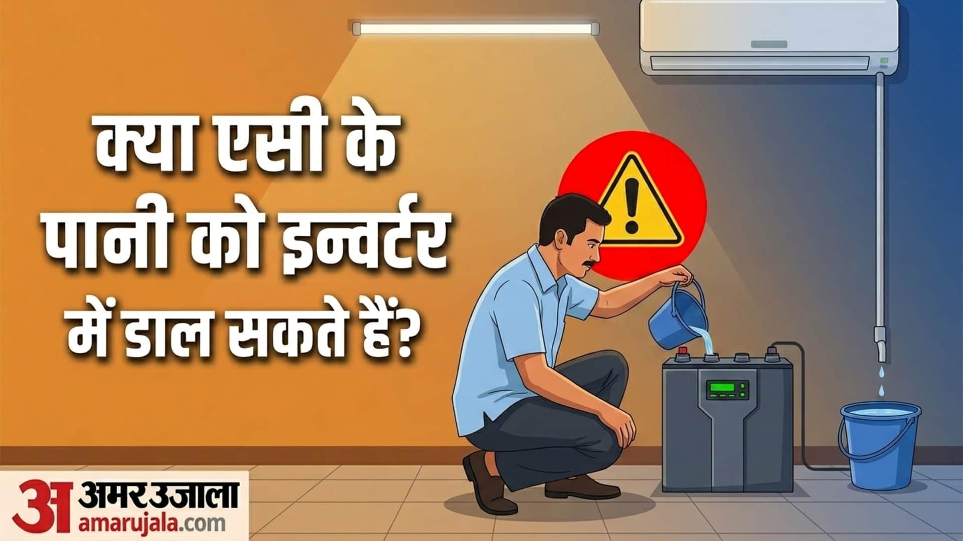 Can AC Water Be Used in Inverter Battery? Kya ac ka pani inverter battery mein dal sakte hain