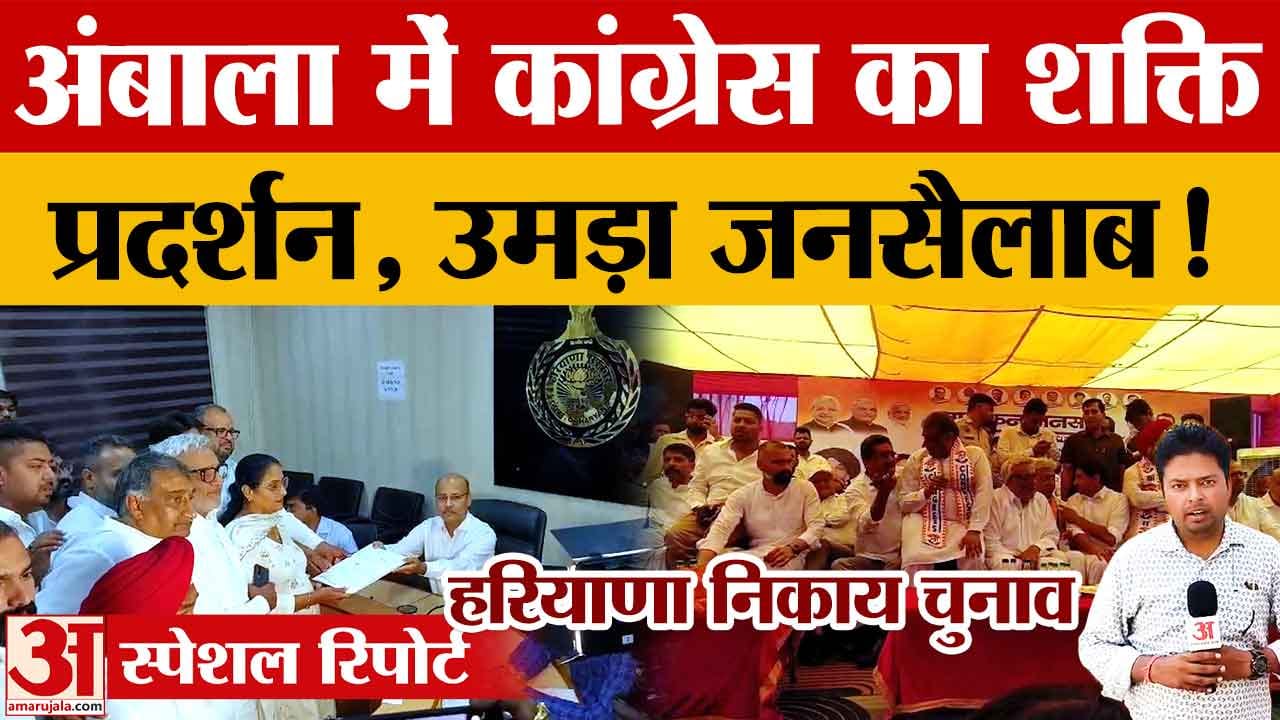 अम्बाला नगर निगम चुनाव: कुलविंदर सैनी ने किया नामांकन, कांग्रेस का शक्ति प्रदर्शन