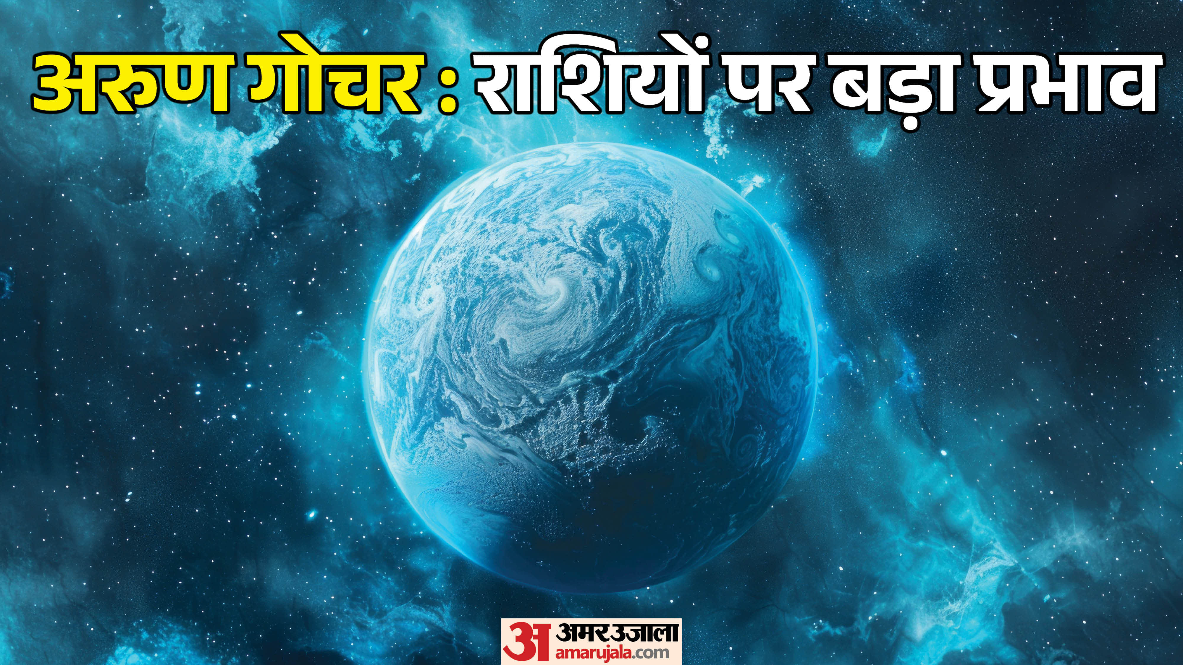 अरुण गोचर