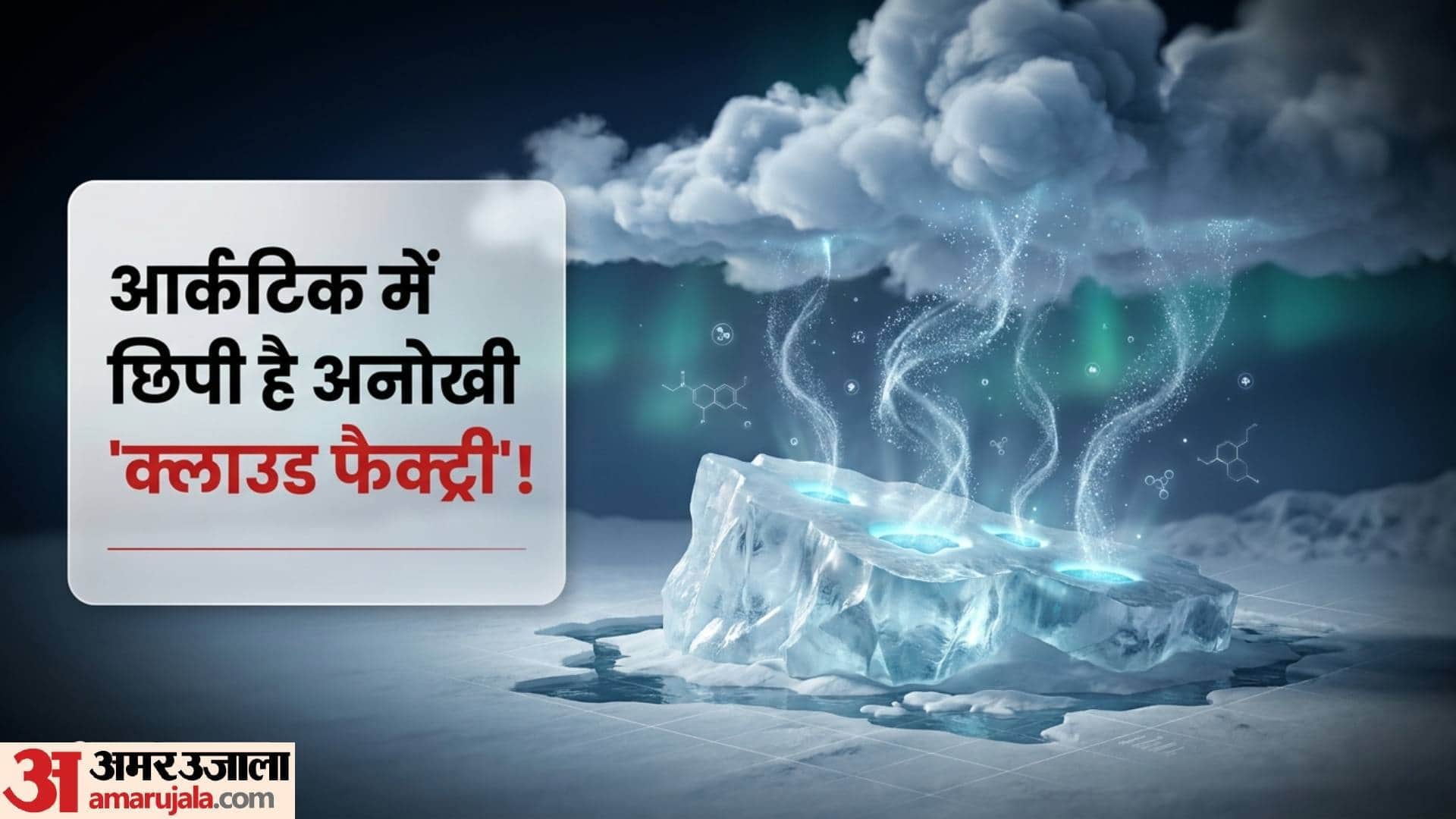 Arctic Melting Ice Tiny particles from melting Arctic sea ice may help build clouds