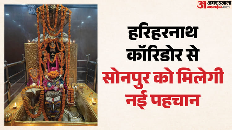 Bihar: काशी की तर्ज पर बनेगा हरिहरनाथ कॉरिडोर, 680 करोड़ से बदल जाएगी सोनपुर की तस्वीर, सीएम सम्राट का फैसला