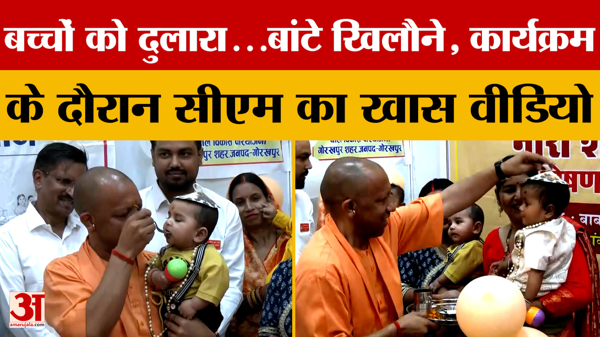 बच्चों को दुलारा...बांटे खिलौने, कार्यक्रम के दौरान सीएम का खास वीडियो