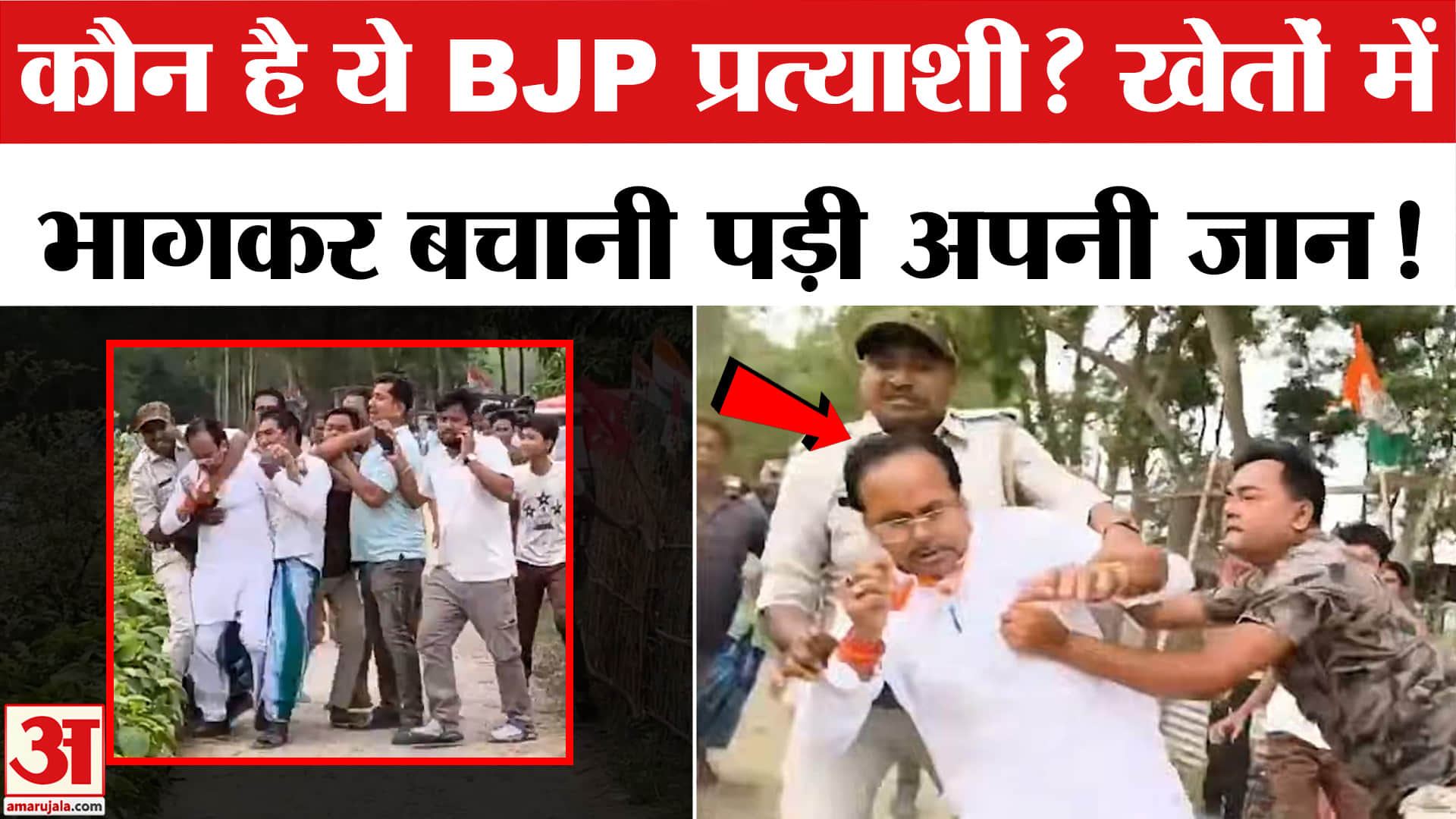 Bengal First Phase Voting: कौन है ये BJP Candidate जिसे दौड़ा-दौड़ाकर पीटा? TMC | Suvendu Sarkar