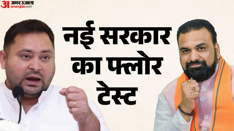 Bihar Floor Test: सीएम सम्राट चौधरी को बहुमत साबित करने में परेशानी होगी? अग्निपरीक्षा तेजस्वी यादव की भी