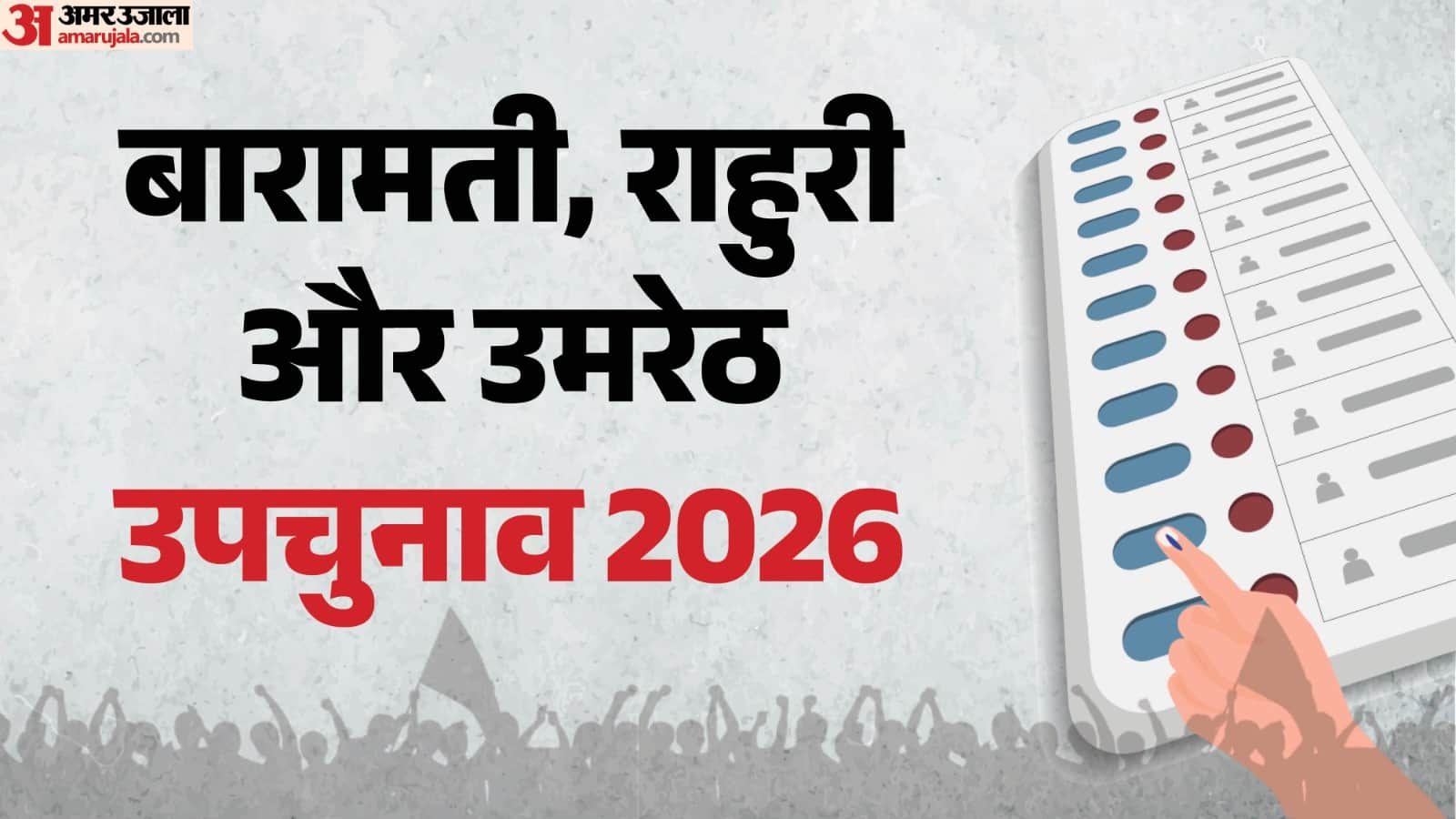 बारामती, राहुरी और उमरेठ सीट पर उपचुनाव