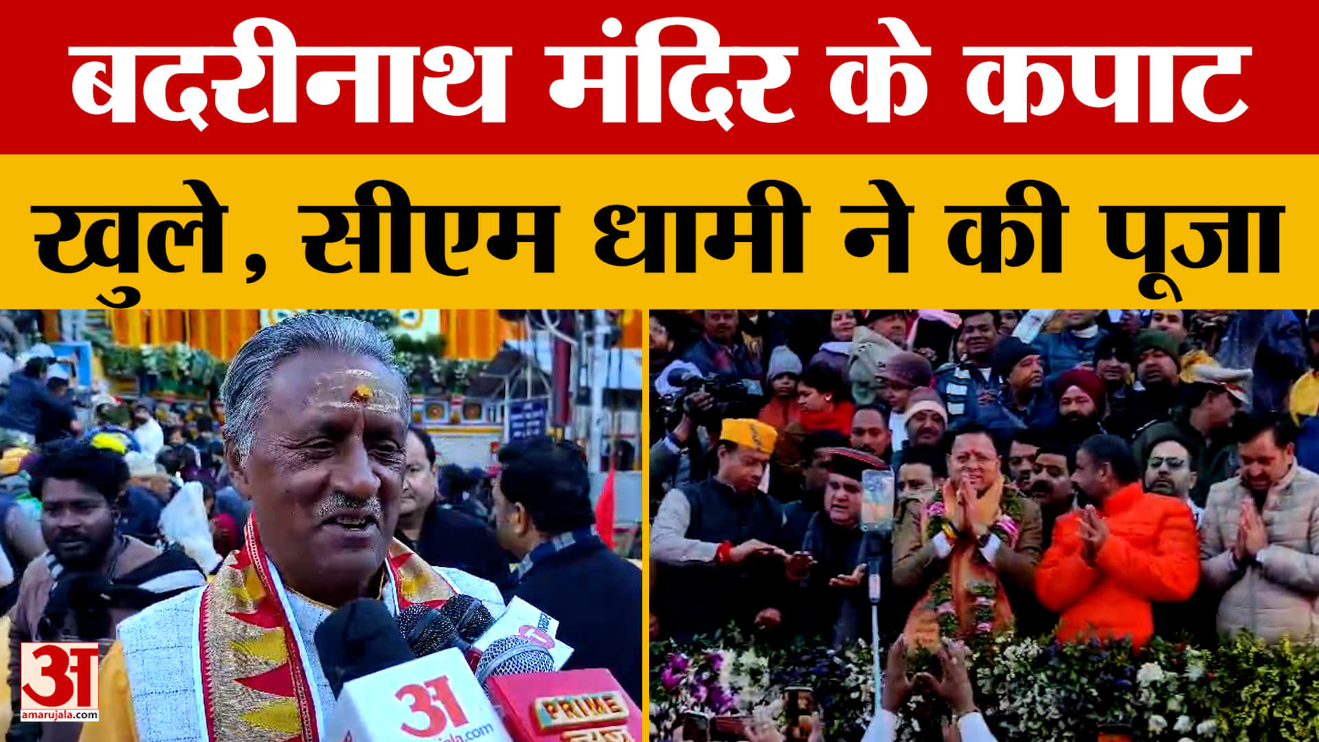 बदरीनाथ मंदिर के कपाट खुले, सीएम धामी ने की पूजा