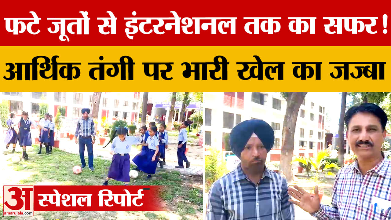 सेक्टर 22ए स्कूल में बेटियों को नई उड़ान दे रहे कोच भूपिंदर सिंह, फुटबॉल में बना रहीं पहचान