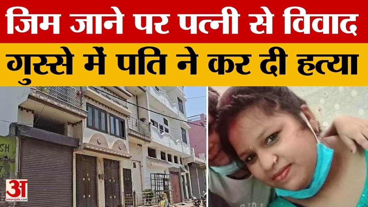 'जिम मत जाया करो, लेकिन वो मानती नहीं थी', नाराज कारोबारी ने पत्नी का किया कत्ल