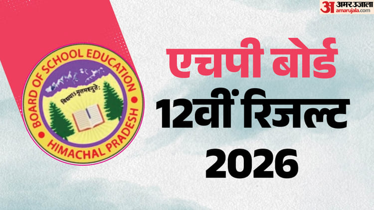 HPBOSE 12th Result 2026: आज हजारों विद्यार्थियों का इंतजार होगा खत्म, शिक्षा बोर्ड घोषित करेगा परीक्षा परिणाम