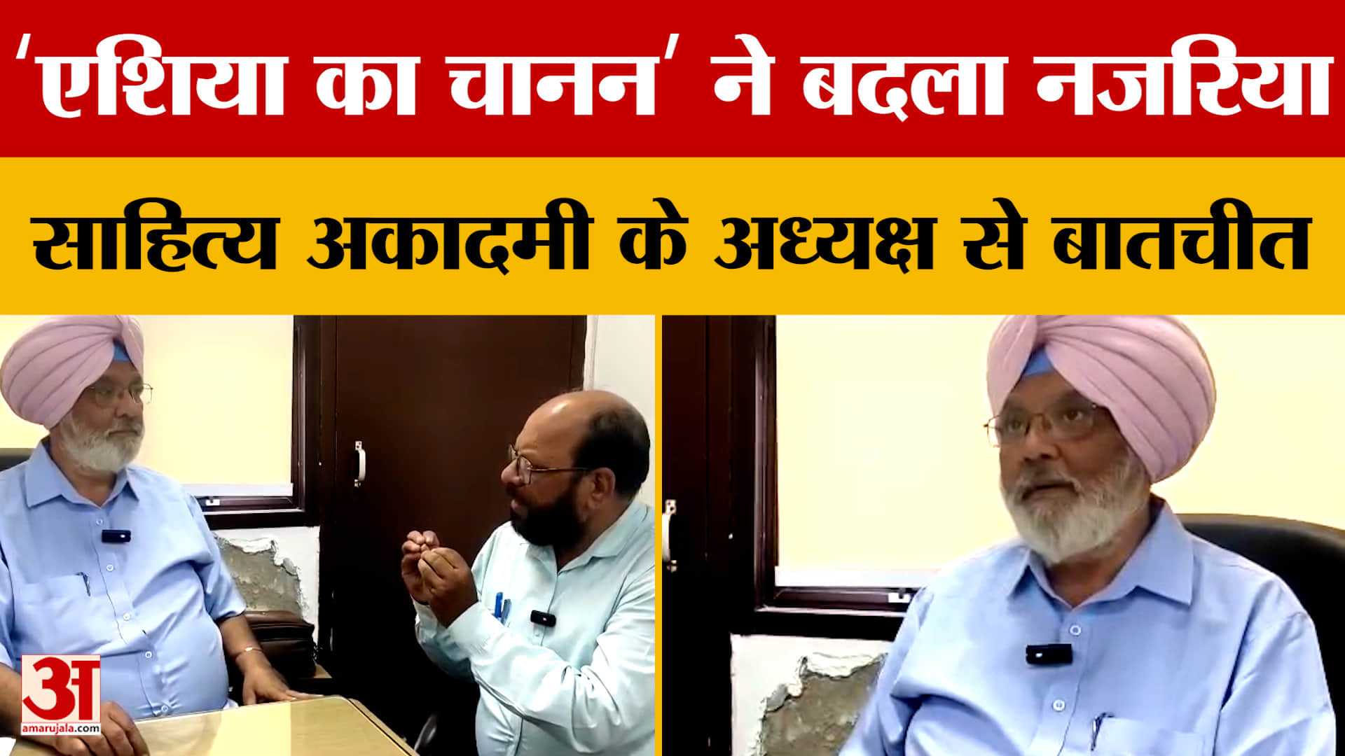 ‘एशिया का चानन’ ने बदला नजरिया, साहित्य अकादमी के अध्यक्ष से बातचीत