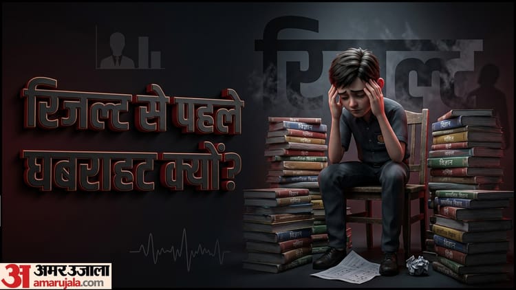 UP Board Result 2026: यूपी बोर्ड रिजल्ट से पहले बच्चों में डर और तनाव बढ़ा, जानिए इसके साइड इफेक्ट