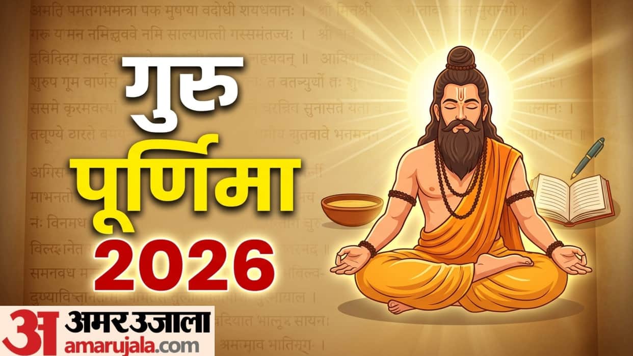 Guru Purnima 2026 date tithi and Significance know kab hai Guru Purnima 2026